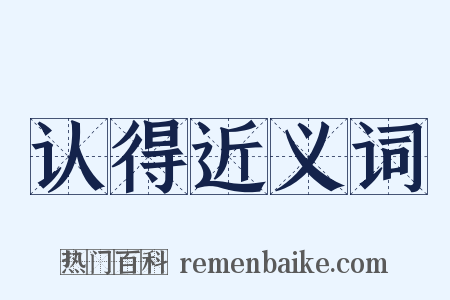 认得近义词是什么意思的图片